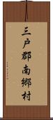 三戸郡南郷村 Scroll