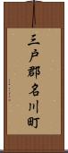 三戸郡名川町 Scroll