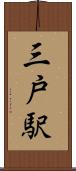三戸駅 Scroll