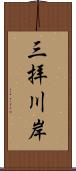 三拝川岸 Scroll