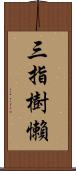 三指樹懶 Scroll