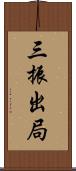 三振出局 Scroll