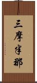 三摩半那 Scroll