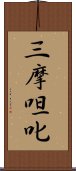 三摩呾叱 Scroll