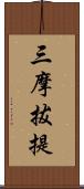 三摩拔提 Scroll