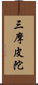 三摩皮陀 Scroll