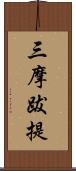 三摩跋提 Scroll