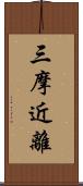三摩近離 Scroll
