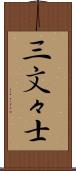 三文々士 Scroll