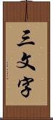 三文字 Scroll