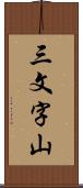 三文字山 Scroll