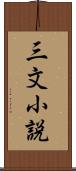 三文小説 Scroll