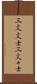 三文文士 Scroll