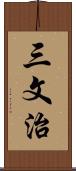三文治 Scroll