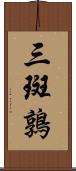 三斑鶉 Scroll