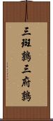 三斑鶉 Scroll