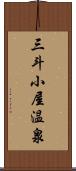 三斗小屋温泉 Scroll