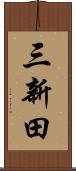 三新田 Scroll