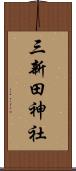三新田神社 Scroll