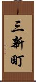 三新町 Scroll