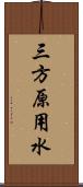 三方原用水 Scroll