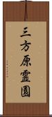 三方原霊園 Scroll