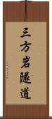 三方岩隧道 Scroll