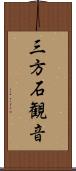 三方石観音 Scroll