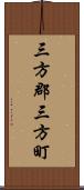 三方郡三方町 Scroll