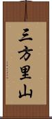 三方里山 Scroll