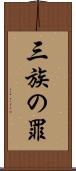 三族の罪 Scroll
