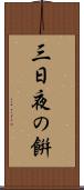 三日夜の餠 Scroll