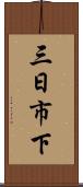三日市下 Scroll
