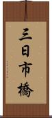 三日市橋 Scroll