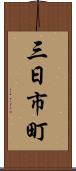 三日市町 Scroll