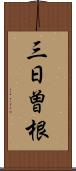 三日曽根 Scroll