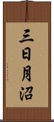 三日月沼 Scroll