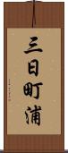 三日町浦 Scroll