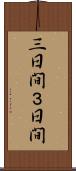 三日間 Scroll