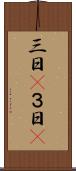 三日(P) Scroll