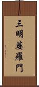 三明婆羅門 Scroll