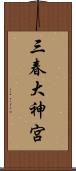 三春大神宮 Scroll