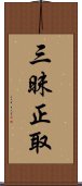 三昧正取 Scroll