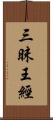 三昧王經 Scroll