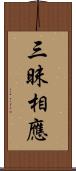 三昧相應 Scroll