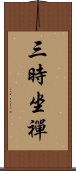 三時坐禪 Scroll