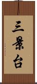三景台 Scroll