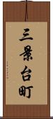 三景台町 Scroll