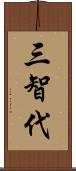 三智代 Scroll