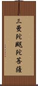 三曼陀颰陀菩薩 Scroll